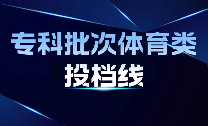 江苏2024年体育类专科批次平行志愿投档线