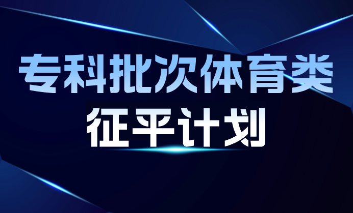 江苏省2024年体育类专科批次征求志愿计划