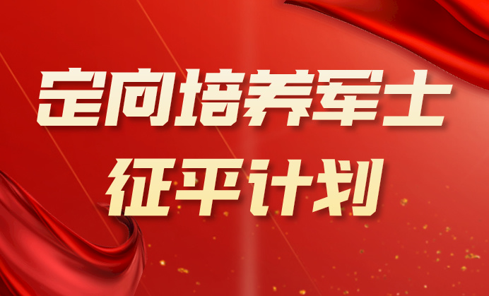 江苏2024年定向培养军士(物理等科目类)专科批征求志愿计划