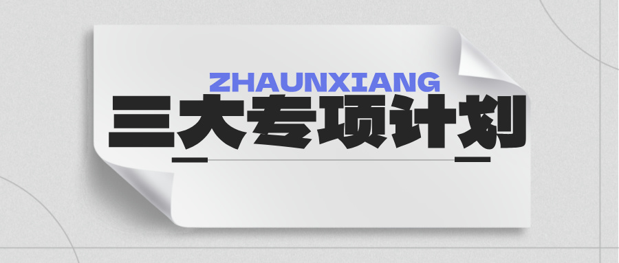 三大专项计划是什么？哪些人适合报？看这篇！