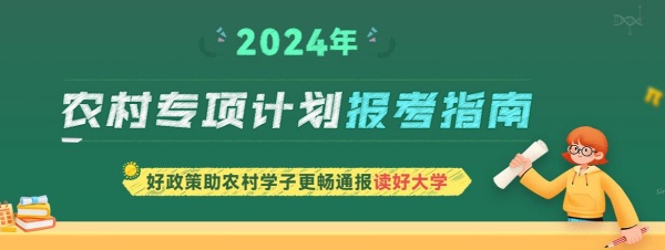 农村专项计划报考指南专题_副本.jpg