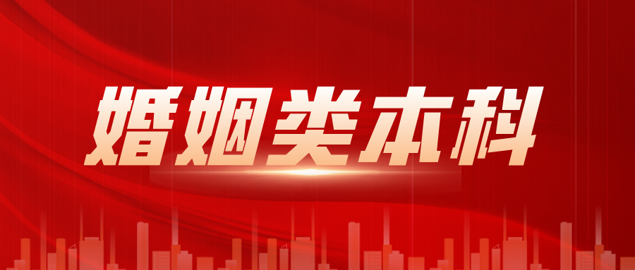 我国首个婚姻类职业本科今年招收70人！设婚礼策划等课程