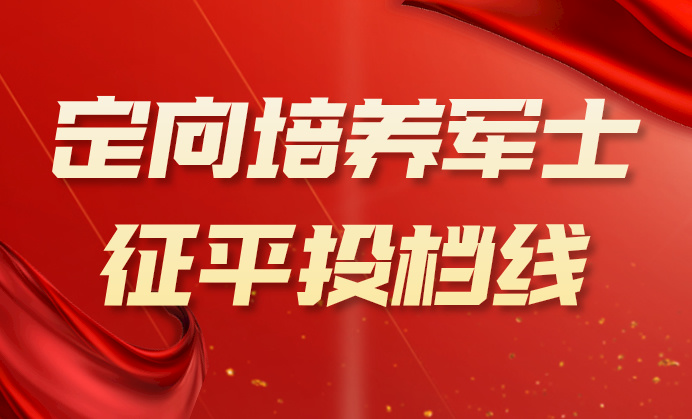 2024年江苏普通类专科批次征求志愿投档线（定向培养军士）