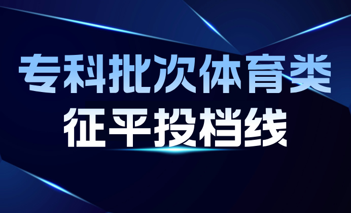 2024年江苏普通类专科批次征求志愿投档线（体育类）