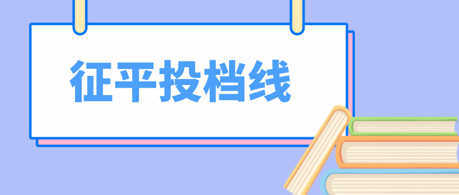 江苏2024年专科体育、艺术、定向培养军士征平投档线公布