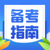 致高三生，高二升高三如何顺利转型？