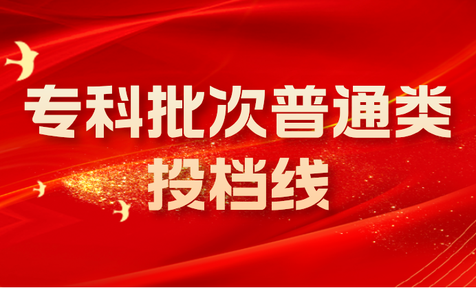 江苏省2024年普通类专科批平行志愿投档线（物理等科目类）