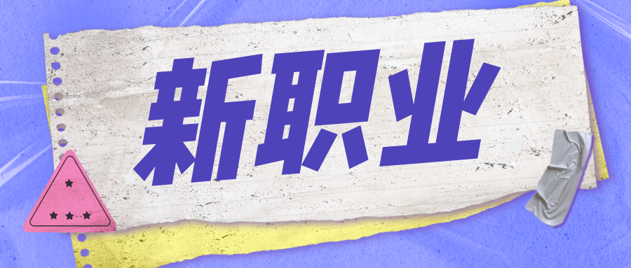 关注！三部门联合发布19个新职业！