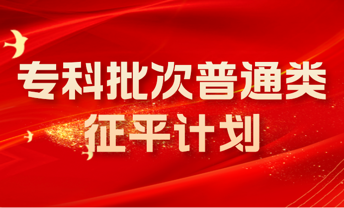 2024江苏专科征求志愿计划出炉！9点-15点填报征平志愿！