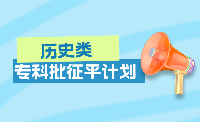 江苏2024年普通类（历史等科目类）专科批次征求志愿计划