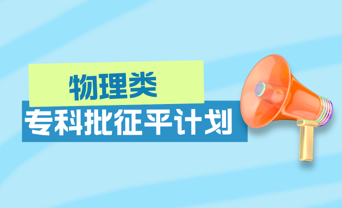 江苏2024年普通类（物理等科目类）专科批次征求志愿计划