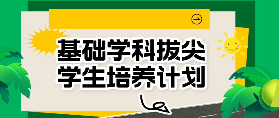 转存收藏！基础学科拔尖学生培养计划2.0基地名单（三批全）