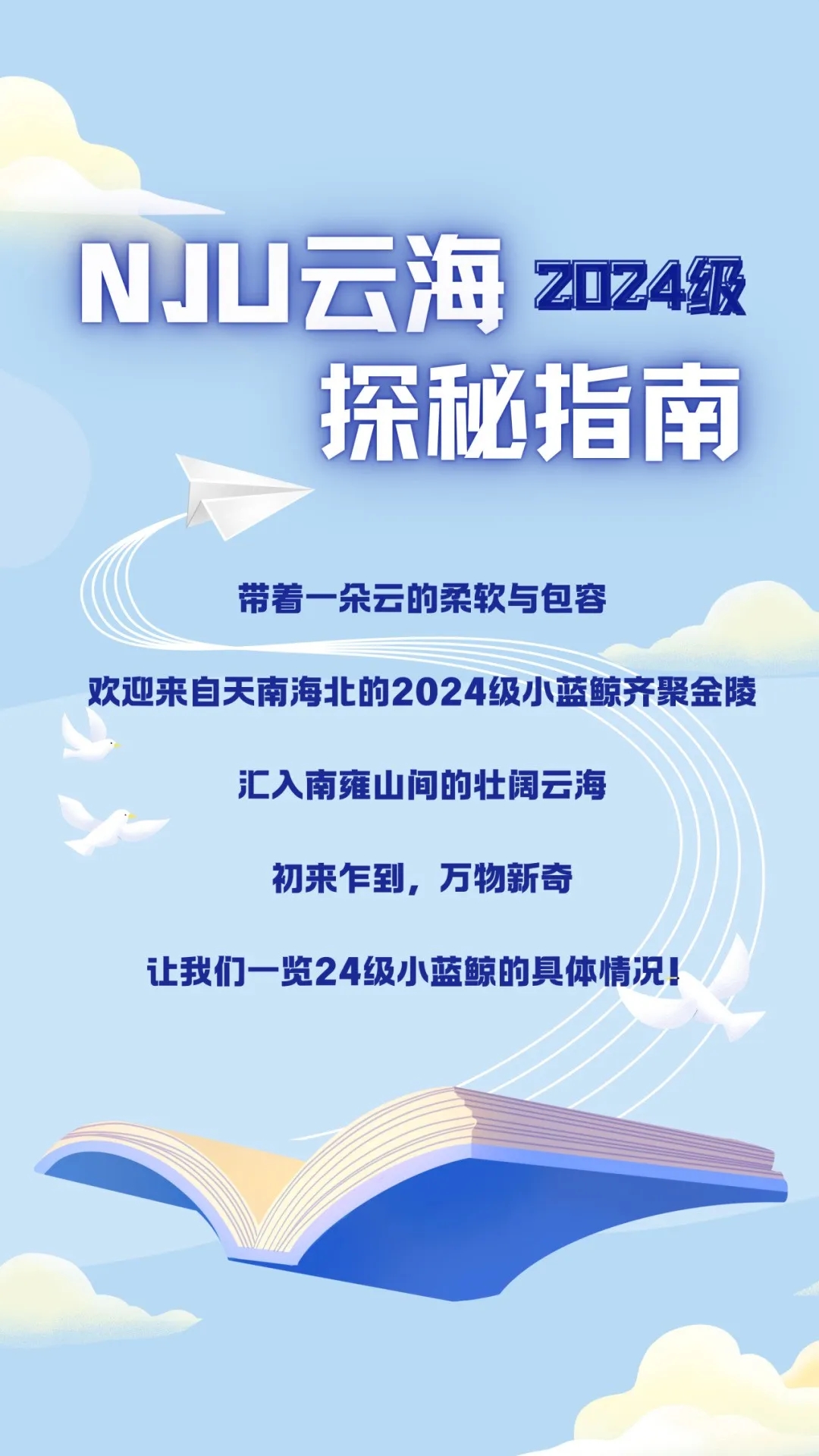 南京大学2024级本科新生数据来了！七大书院各录取了这么多人.webp.jpg