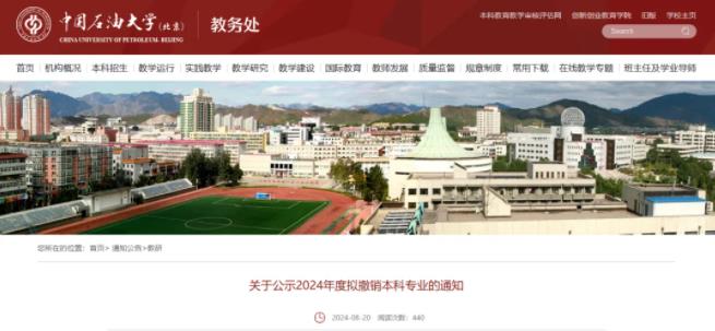 中国石油大学（北京），拟撤销9个专业！.jpg