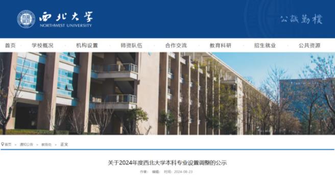 西北大学，拟撤销7个专业！.jpg
