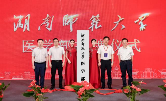 湖南师范大学医学部揭牌成立！