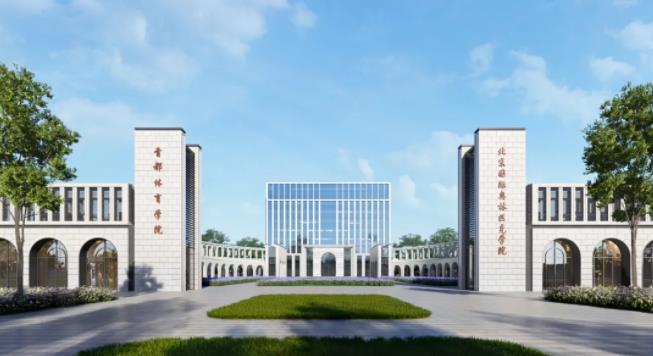 首都体育学院（北京国际奥林匹克学院）新校区在延正式开工建设！