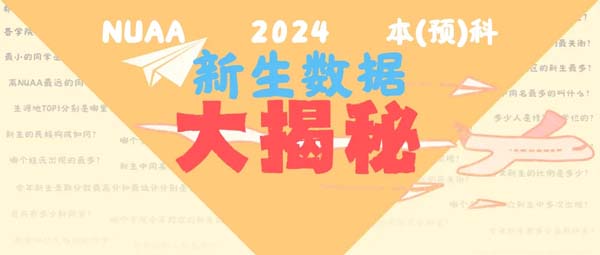 南航2024级本科新生大数据新鲜出炉！本科新生4943人！