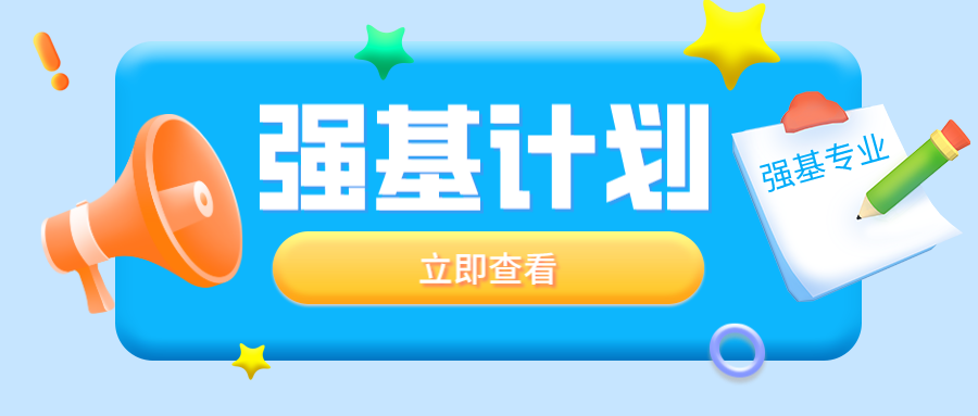 2025想报强基计划需要什么条件？这四类学生不要错过！