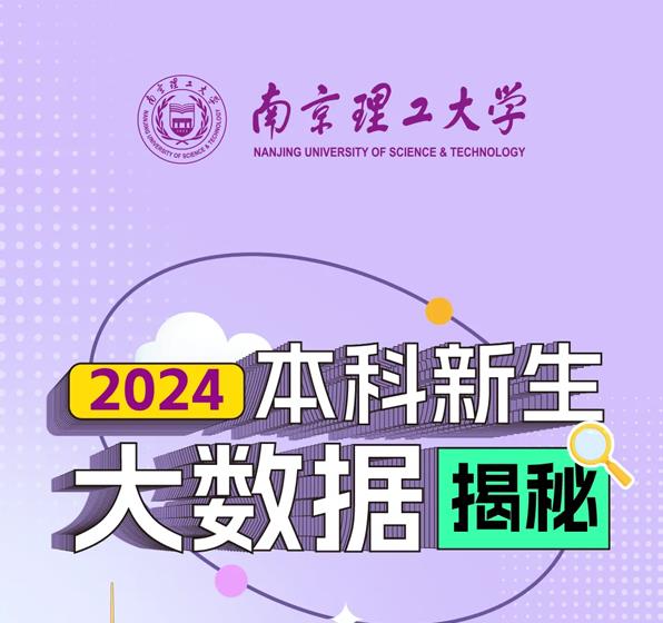 南理工2024级本科新生大数据来啦！机械工程学院录取人数最多！