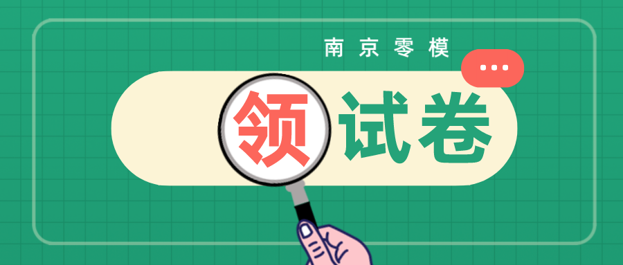下载练习！2025届南京高三零模考试考前押题试卷+答案！