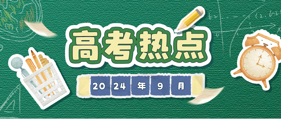 9月高考热点：开学考试、一轮复习、招飞、竞赛……