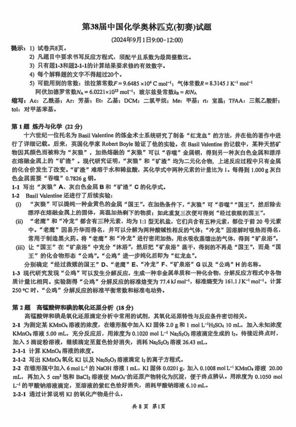 2024年第38届化学竞赛初赛试题出炉！.webp_副本.jpg