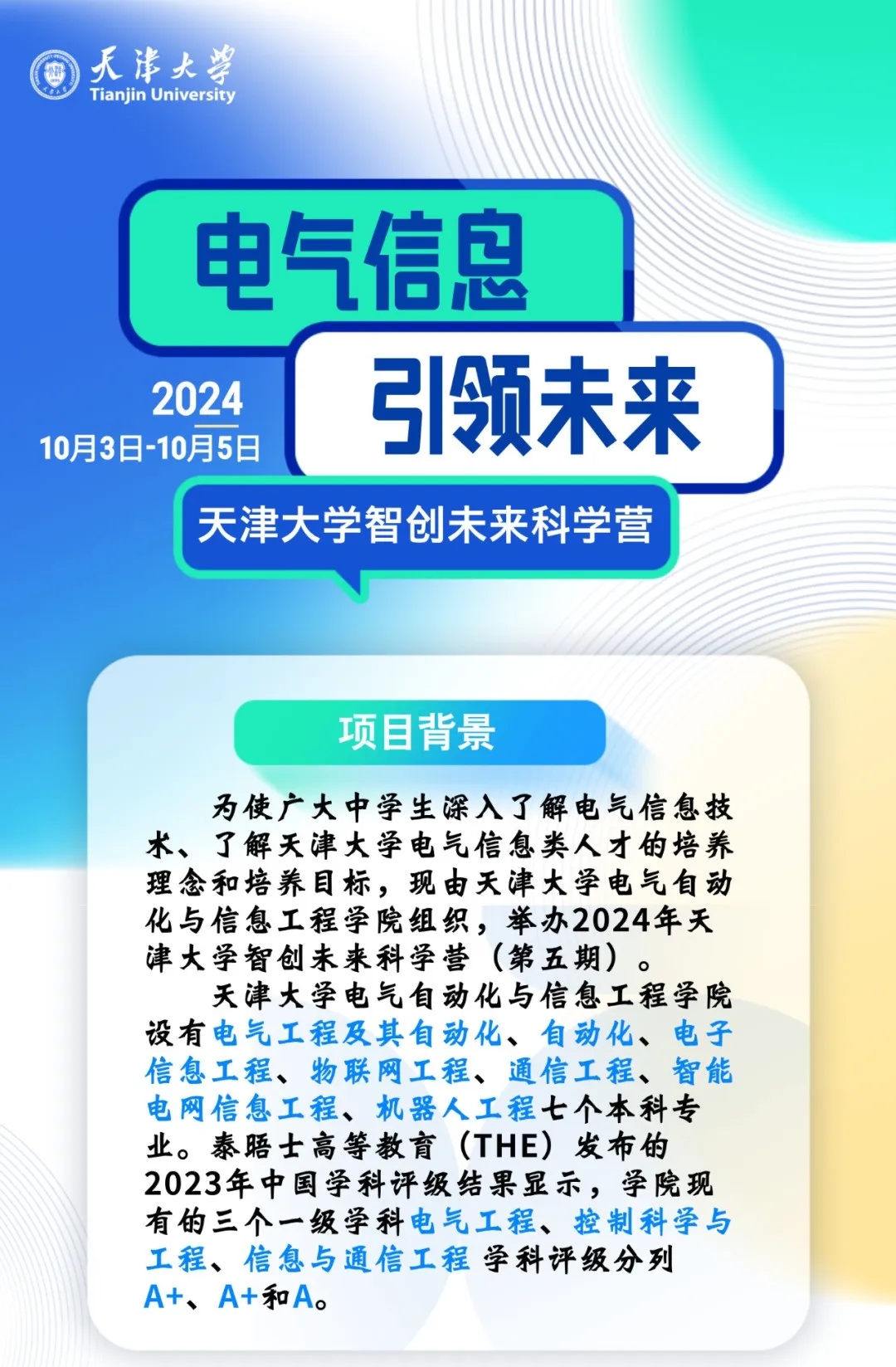 天津大学2024年智创未来科学营报名中！初高中生均可参加.webp.jpg