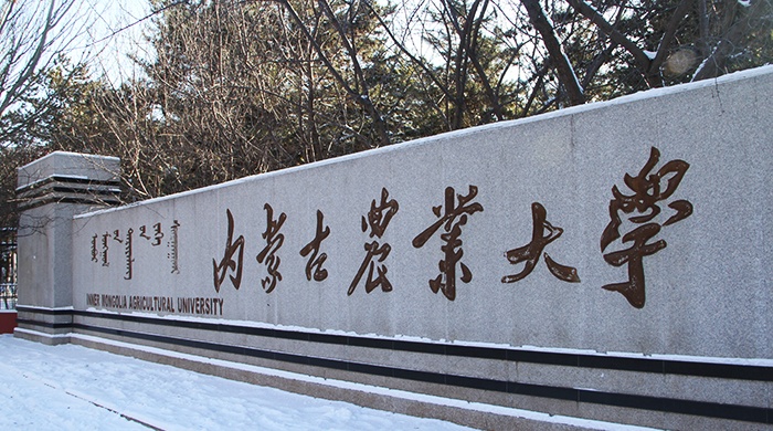 内蒙古农业大学成立新学院