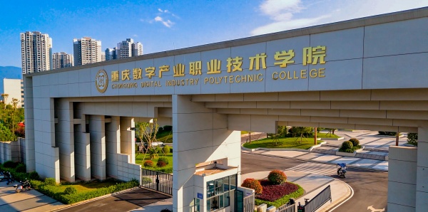 全国首个以“数字产业” 命名的高职院校开学！