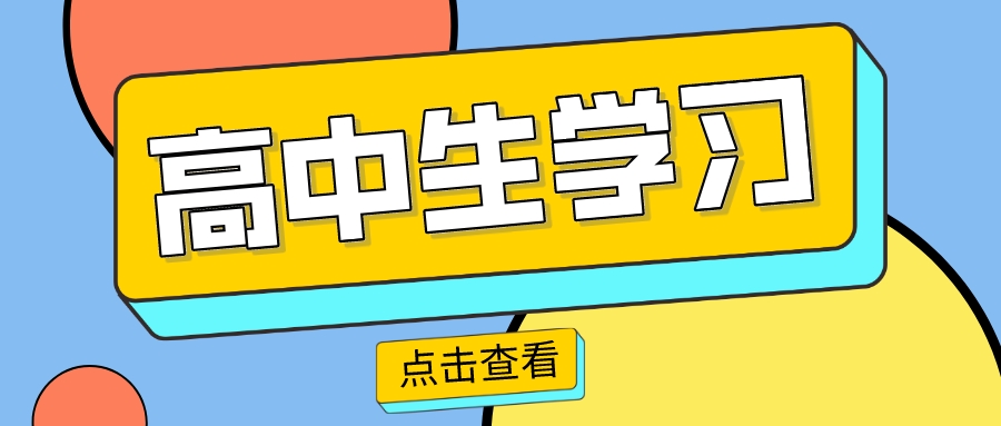 高考备战重要阶段，新高三要提升两项能力！