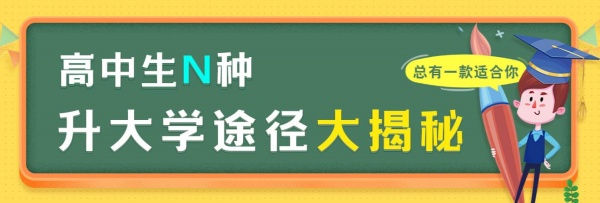 高中生N种升大学途径大揭秘，总有一款适合你_副本.jpg