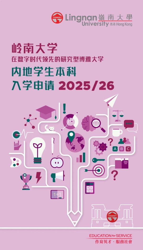 2025岭南大学招生简章_副本.jpg