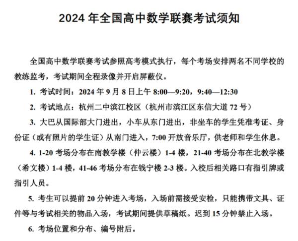 2024年全国高中数学联赛考试须知出炉.jpg