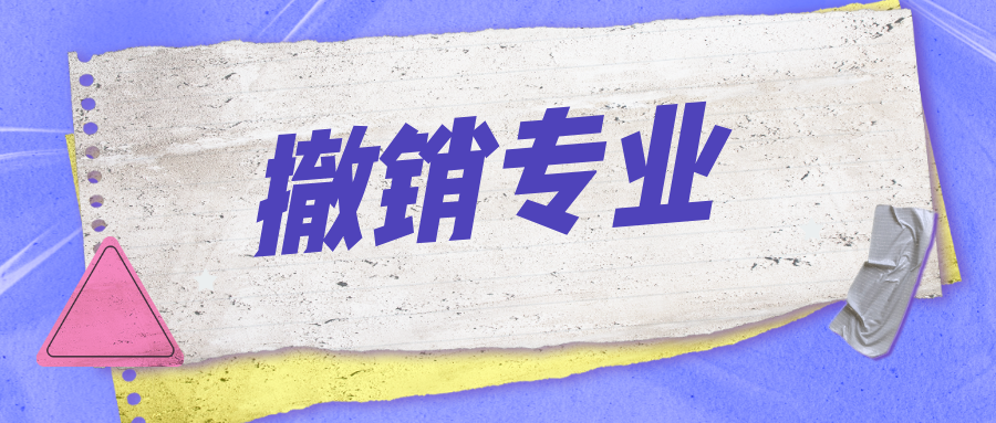 多校撤销专业！新一轮专业大调整，来了