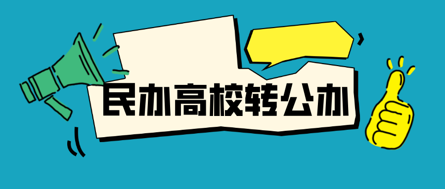 ​教育部同意！这些民办高校转公办！