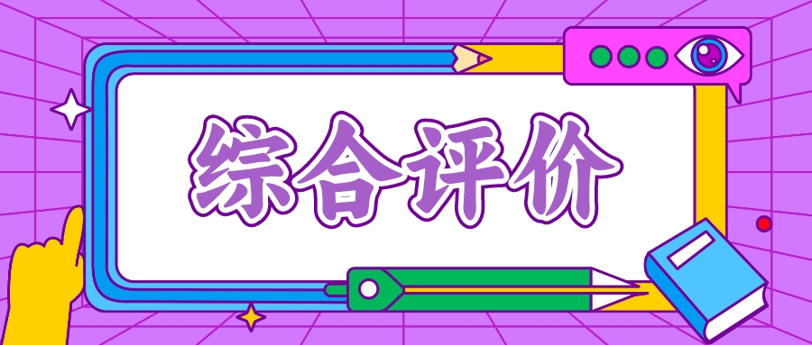 2025综合评价报名将开启！综评报名需要哪些材料？