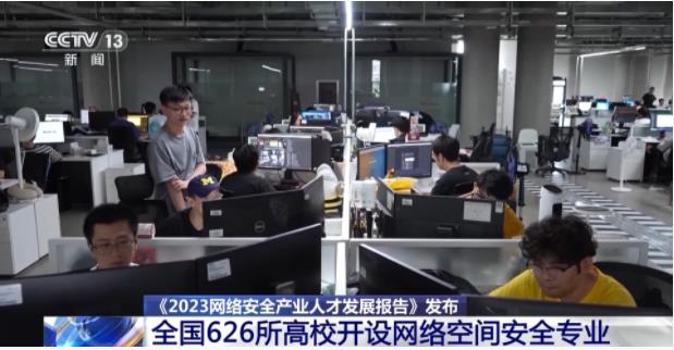 网络安全人才需求正旺，全国已有626所高校开设相关专业2.jpg