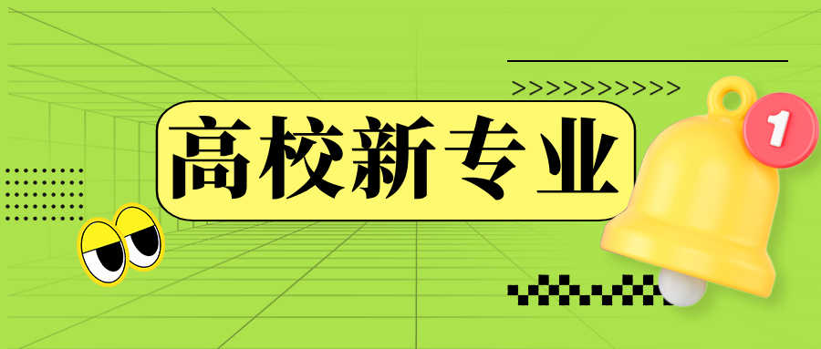 高校新专业，&ldquo;新&rdquo;在哪儿？