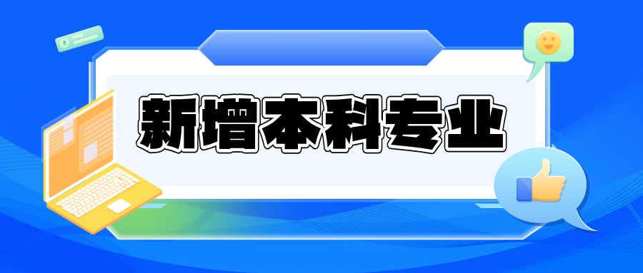 教育部公示！拟新增535个本科专业！