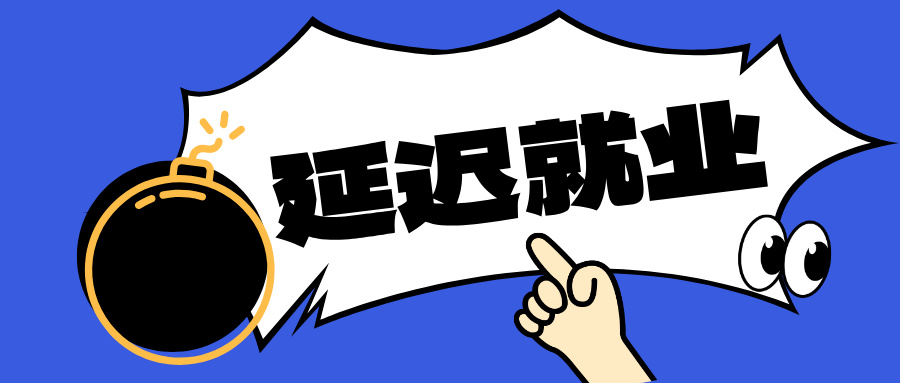 近40%毕业生，延迟就业！