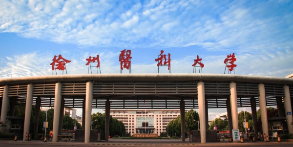 徐州医科大学9个专业入选江苏高校品牌专业建设工程三期项目