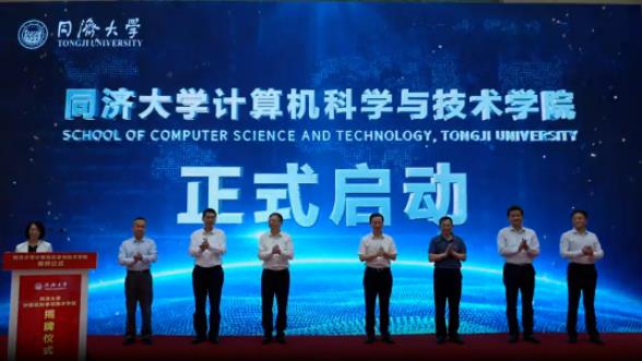 1726794986566382.jpg 多位院士见证!同济大学成立计算机科学与技术学院.jpg