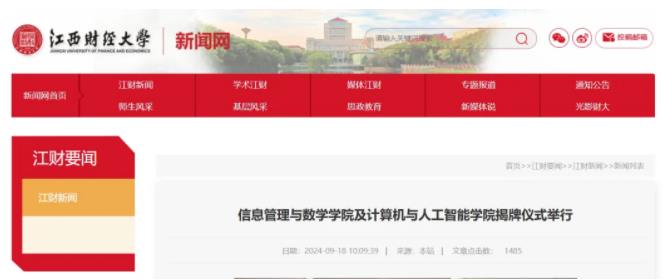 江西财经大学信息管理与数学学院、计算机与人工智能学院揭牌仪.jpg