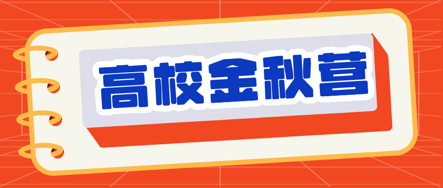 清北等重点高校2024年金秋营招生简章汇总（陆续更新中）
