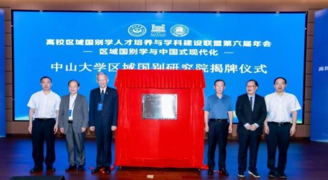 中山大学区域国别研究院揭牌