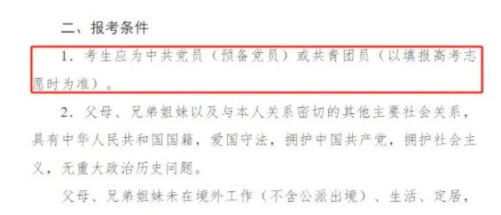 1727144688818252.jpg 注意!这几所大学,高中没入团不能报!.jpg