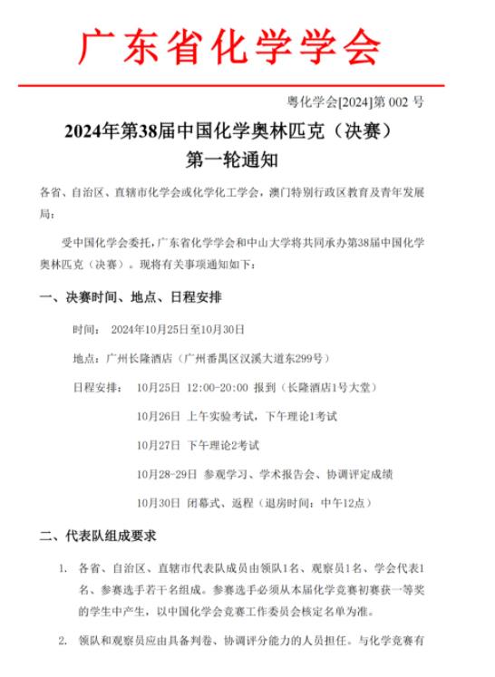 第38届中国化学奥林匹克（决赛）第一轮通知.jpg