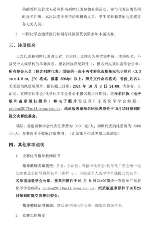 第38届中国化学奥林匹克（决赛）第一轮通知2.jpg