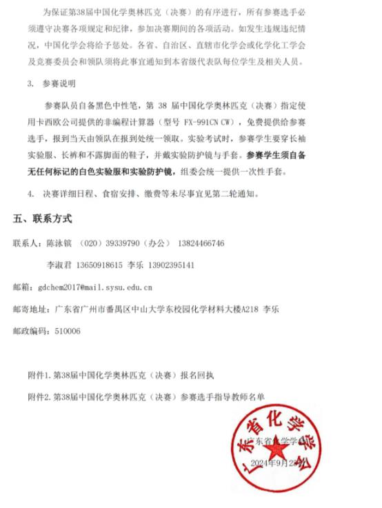 第38届中国化学奥林匹克（决赛）第一轮通知3.jpg